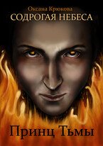 Содрогая Небеса. Принц Тьмы