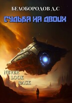 Судьба на двоих