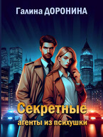 Секретные агенты из психушки