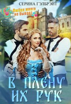 В плену их рук