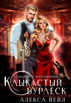 Клыкастый бурлеск