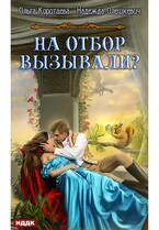 На отбор вызывали?