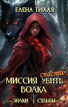 Миссия спасти Волка