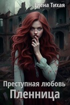 Преступная любовь. Пленница