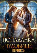 Попаданка для чудовища. Вернись