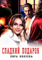 Сладкий подарок