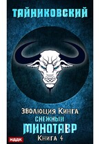 Эволюция Кинга. Книга 4. Снежный минотавр