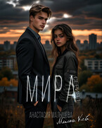 МИРА. Серия 1