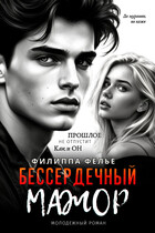 Бессердечный мажор