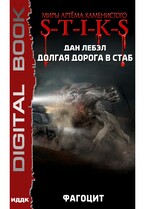 Миры Артёма Каменистого. S-T-I-K-S. Долгая дорога в стаб. Книга 2. Фагоцит