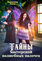 Тайны Мастерской волшебных палочек