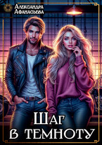 Шаг в темноту