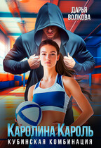 Каролина Кароль