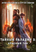 Тайный паладин 3: Красный тан