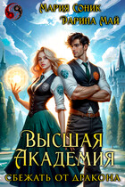 Высшая Академия. Сбежать от дракона
