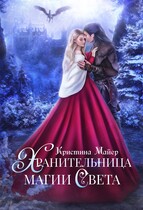 Хранительница магии света