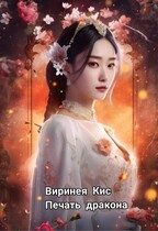 Печать дракона