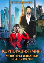Корпорация «МИР». Монстры Изнанки Реальности