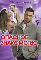 Опасное знакомство