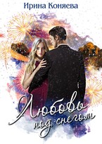 Любовь под снегом. Бесплатно