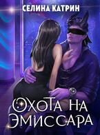 Охота на эмиссара