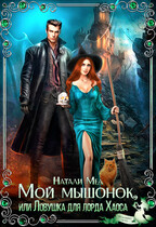 Мой мышонок, или Ловушка для лорда Хаоса