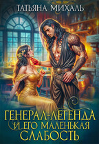 ⚜️  Генерал-легенда и его маленькая слабость