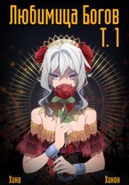 Любимица Богов. Том 1. Принцесса