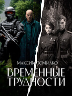 Временные трудности