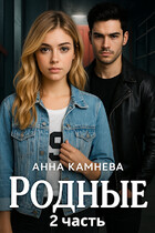 Родные. Часть 2