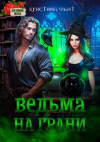 Ведьма на грани