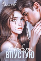 Любить впустую