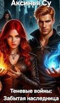 Теневые войны: Забытая наследница