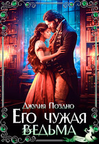 Его Чужая Ведьма