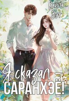 Я сказал — саранхэё!