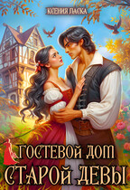 Гостевой дом старой девы