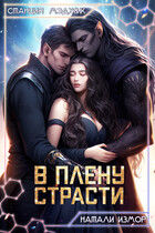 В плену страсти