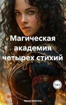 Магическая академия » Четырех стихий»