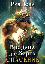 Вредина для Зорга. Спасение.