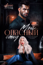 Мой опасный сосед