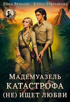 Мадемуазель Катастрофа (не) ищет любви