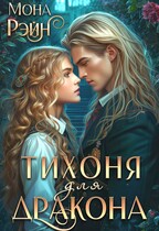 Тихоня для дракона. Академия МГЛА