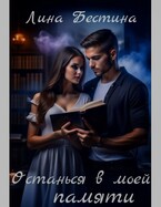 Останься в моей памяти