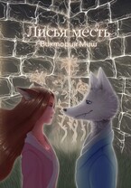 Лисья месть