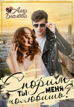 Спорим, ты меня полюбишь?
