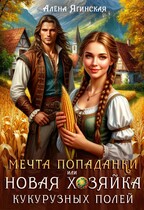 Мечта попаданки, или Новая хозяйка кукурузных полей