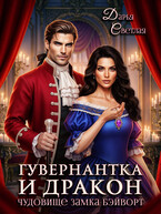 Гувернантка и дракон. Чудовище замка Бэйворт