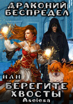 Драконий беспредел, или Берегите хвосты