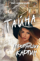 Тайна пропавших картин