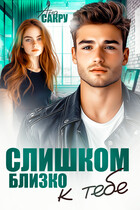 Слишком близко к тебе